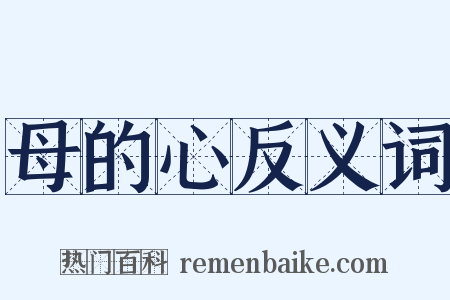 母的心反义词是什么意思的图片